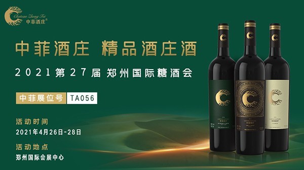 中菲酒庄郑州春季糖酒会,中菲葡萄酒