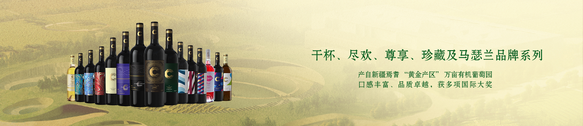 中菲葡萄酒，每一瓶中菲佳酿都是一份无可言喻的传奇
