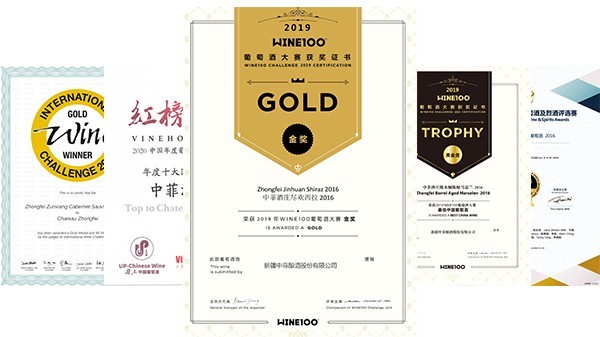截止到目前为止中菲酒庄已斩获国内外大奖200余项