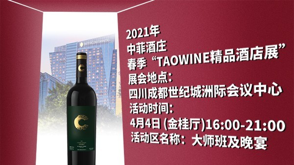 中菲酒庄Taowine展