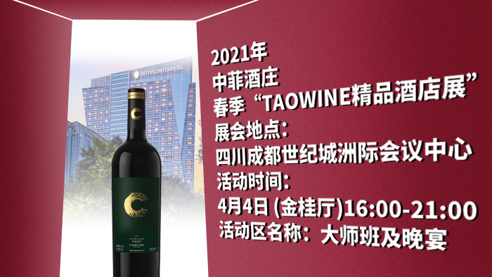 Taowine精品酒店展,春季糖酒会