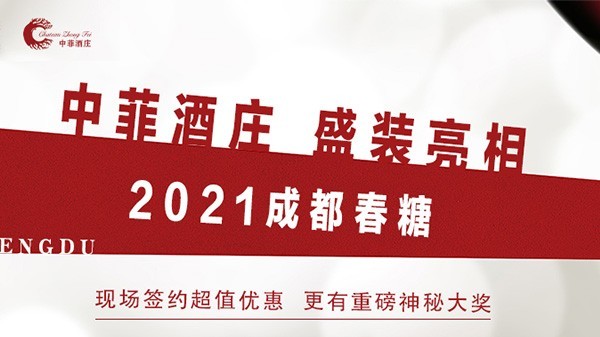 中菲酒庄将携超值优惠、重磅大奖，盛装亮相2021成都春糖