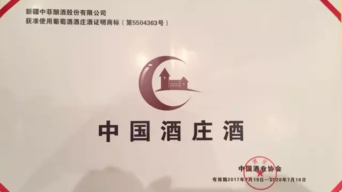 中菲酒庄酒庄酒证书