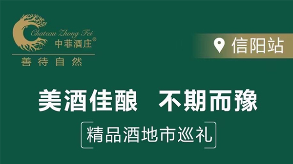 中菲酒庄|精品酒地市巡展信阳站6月17日与您相约