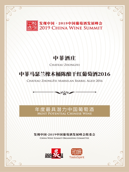 发现中国2019葡萄酒发展峰会获得年度最具潜力中国葡萄酒