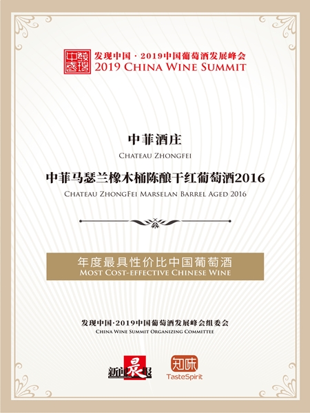 发现中国2019葡萄酒发展峰会获得年度最具性价比中国葡萄酒