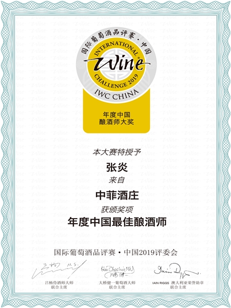 中菲酒庄首席酿酒师张炎获得2019年度最佳酿酒师荣誉