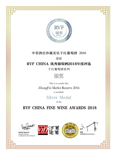 2018年 RVF中国优秀葡萄酒大赛中菲珍藏美乐干红葡萄酒获得银奖