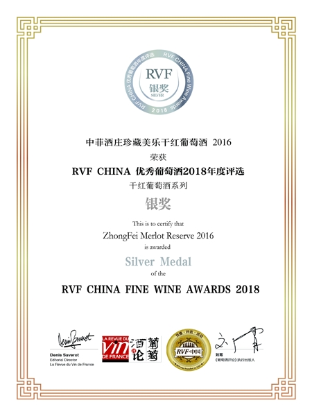 2018年 RVF中国优秀葡萄酒大赛中菲珍藏美乐干红葡萄酒获得银奖