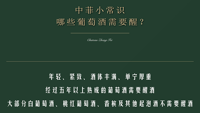 中菲酒庄,哪些葡萄酒需要醒