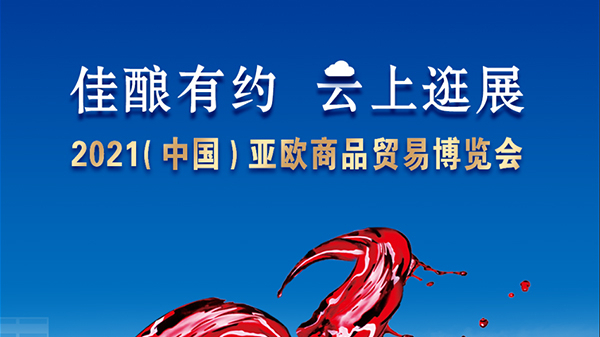 中菲酒庄—佳酿有约-云上逛展-2021亚欧商品贸易博览会