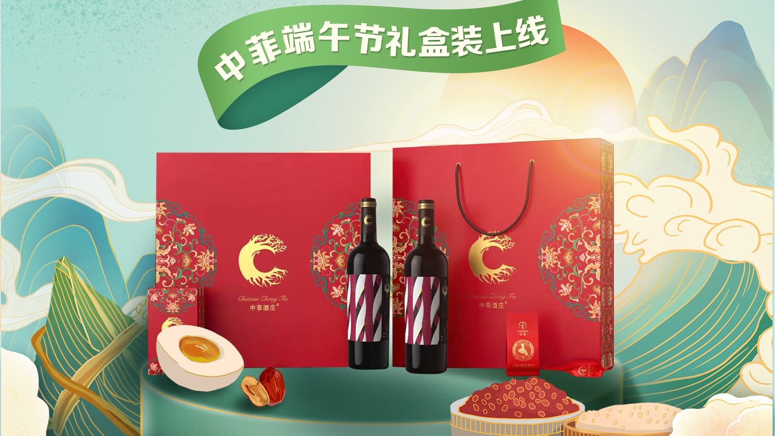 粽情茶酒 ▏中菲“粽”量级端午节礼盒登场，抢先预定！