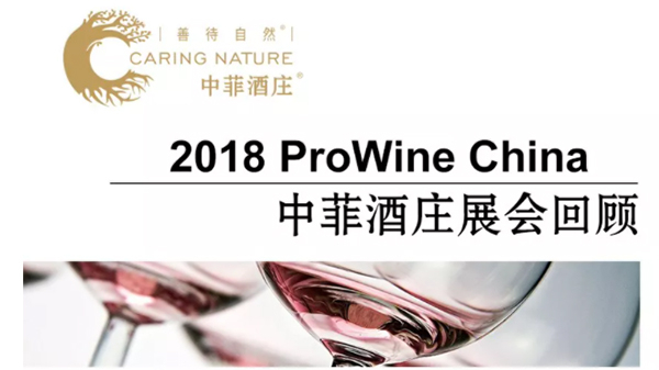 中菲酒庄2018 Prowine China在上海圆满举行